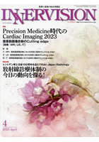 インナービジョン 医療と画像の総合情報誌 第38巻第4号（2023APRIL）