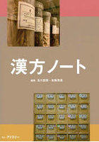 漢方ノート
