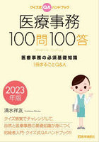 医療事務100問100答 クイズ式QAハンドブック 2023年版 医療事務の必須基礎知識 1冊まるごとQ＆A