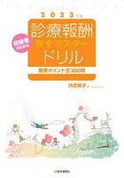 診療報酬・完全マスタードリル 初級者のための 2023年版 重要ポイント全300問