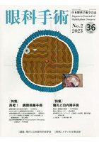 眼科手術 日本眼科手術学会誌 Vol.36No.2（2023）