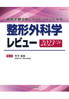 整形外科学レビュー 最新主要文献とガイドラインでみる 2023-’24