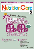 Nutrition Care 患者を支える栄養の「知識」と「技術」を追究する 第16巻5号（2023-5）