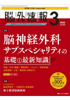 脳神経外科速報 第33巻3号（2023-3）