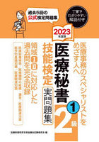 医療秘書技能検定実問題集2級 2023年度版1