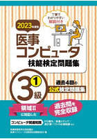 医事コンピュータ技能検定問題集3級 2023年度版1