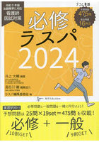 必修ラスパ 看護師国試対策 2024