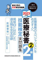 医療秘書技能検定実問題集2級 2023年度版2