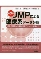 JMPによる医療系データ分析 統計の基礎から実験計画・アンケート調査まで