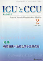 ICUとCCU 集中治療医学 Vol.47No.2（2023-2）