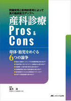 産科診療Pros ＆ Cons 母体・胎児をめぐる6つの論争 問題発見と批判的思考によって真の臨床能力アップへ