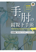 ゼロからマスター手・肘の鏡視下手術 パーフェクトマスターへの道