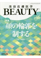 美容皮膚医学BEAUTY Vol.6No.3（2023）