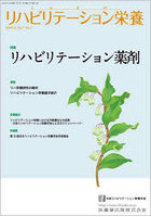 リハビリテーション栄養 日本リハビリテーション栄養学会誌 Vol.7No.1（2023.4）