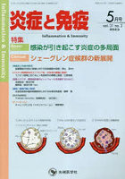 炎症と免疫 vol.31no.3（2023-5月号）
