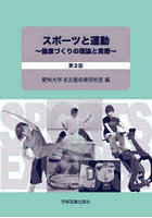 スポーツと運動 健康づくりの理論と実際