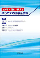 さがす・読む・伝えるはじめての医学系情報