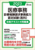 医療事務診療報酬請求事務能力認定試験〈医科〉合格テキスト＆問題集 2023年版