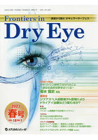 Frontiers in Dry Eye 涙液から見たオキュラーサーフェス Vol.18No.1（2023.春号）