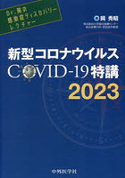 新型コロナウイルスCOVID-19特講 2023