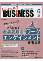 Nursing BUSiNESS チームケア時代を拓く看護マネジメント力UPマガジン 第17巻6号（2023-6）