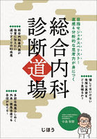 総合内科診断道場 目指せジェネスペリスト！直感＆分析的な思考力が身につく