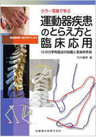 カラー写真で学ぶ柔道整復師・鍼灸師のための運動器疾患のとらえ方と臨床応用 15の力学的弱点の知識と具...