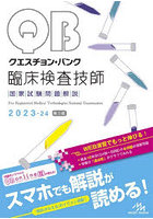 クエスチョン・バンク臨床検査技師国家試験問題解説 2023-24