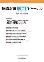 感染対策ICTジャーナル チームで取り組む感染対策最前線のサポート情報誌 Vol.18No.2（2023spring）