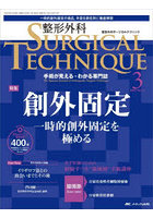 整形外科サージカルテクニック 手術が見える・わかる専門誌 第13巻3号（2023-3）