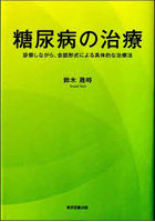 糖尿病の治療 診察しながら、会話形式による具体的な治療法