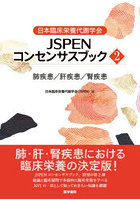 日本臨床栄養代謝学会JSPENコンセンサスブック 2