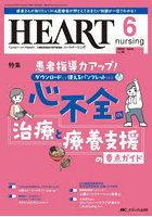 ハートナーシング ベストなハートケアをめざす心臓疾患領域の専門看護誌 第36巻6号（2023-6）
