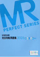 MR認定試験完全攻略問題集 2023疾病と治療〈臨床〉