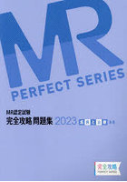 MR認定試験完全攻略問題集 2023疾病と治療〈基礎〉