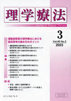 理学療法 Journal of Physical Therapy 第40巻第3号（2023年3月）