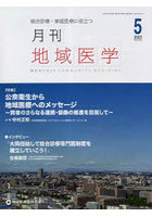月刊地域医学 総合診療・家庭医療に役立つ Vol.37-No.5（2023-5）
