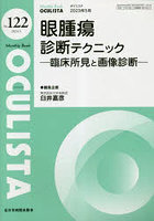 OCULISTA Monthly Book No.122（2023.5）