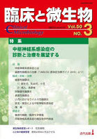 臨床と微生物 Vol.50No.3（2023年5月）