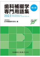 歯科補綴学専門用語集 2023