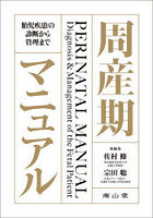 周産期マニュアル 胎児疾患の診断から管理まで