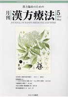 月刊漢方療法 漢方臨床のための 第27巻第2号（2023-5）