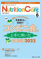 Nutrition Care 患者を支える栄養の「知識」と「技術」を追究する 第16巻6号（2023-6）