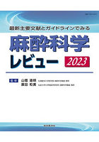 麻酔科学レビュー 最新主要文献とガイドラインでみる 2023