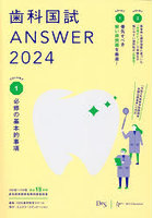 歯科国試ANSWER 2024VOLUME1