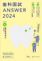 歯科国試ANSWER 2024VOLUME6