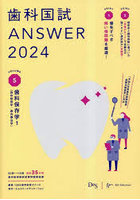 歯科国試ANSWER 2024VOLUME5