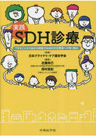 実践SDH診療 できることから始める健康の社会的決定要因への取り組み