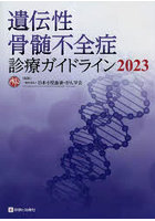 遺伝性骨髄不全症診療ガイドライン 2023