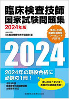 臨床検査技師国家試験問題集 2024年版